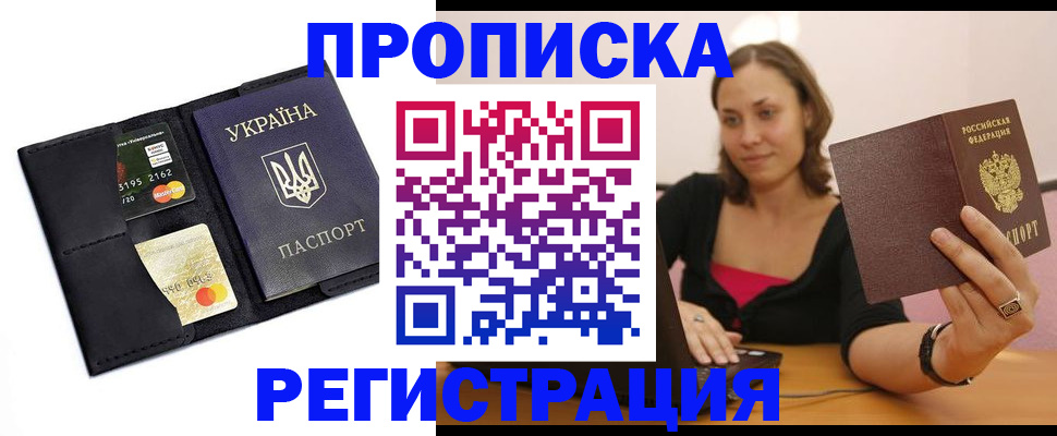 прописка для работы в Рыбном